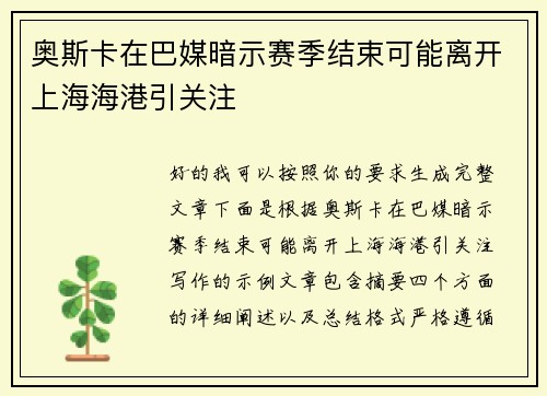 奥斯卡在巴媒暗示赛季结束可能离开上海海港引关注 奥斯卡在巴媒暗示赛季结束可能离开上海海港引关注