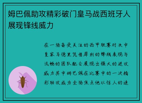 姆巴佩助攻精彩破门皇马战西班牙人展现锋线威力 姆巴佩助攻精彩破门皇马战西班牙人展现锋线威力