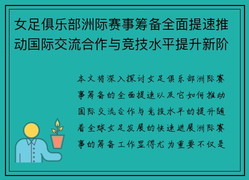 女足俱乐部洲际赛事筹备全面提速推动国际交流合作与竞技水平提升新阶段 女足俱乐部洲际赛事筹备全面提速推动国际交流合作与竞技水平提升新阶段