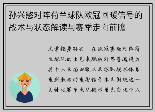 孙兴慜对阵荷兰球队欧冠回暖信号的战术与状态解读与赛季走向前瞻 孙兴慜对阵荷兰球队欧冠回暖信号的战术与状态解读与赛季走向前瞻