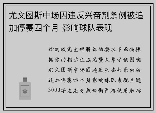 尤文图斯中场因违反兴奋剂条例被追加停赛四个月 影响球队表现 尤文图斯中场因违反兴奋剂条例被追加停赛四个月 影响球队表现