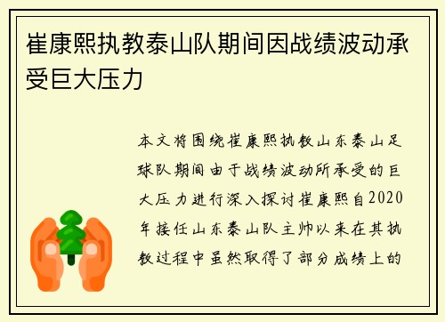 崔康熙执教泰山队期间因战绩波动承受巨大压力 崔康熙执教泰山队期间因战绩波动承受巨大压力