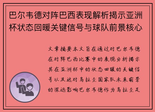 巴尔韦德对阵巴西表现解析揭示亚洲杯状态回暖关键信号与球队前景核心观察 巴尔韦德对阵巴西表现解析揭示亚洲杯状态回暖关键信号与球队前景核心观察