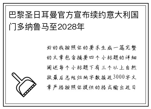 巴黎圣日耳曼官方宣布续约意大利国门多纳鲁马至2028年 巴黎圣日耳曼官方宣布续约意大利国门多纳鲁马至2028年