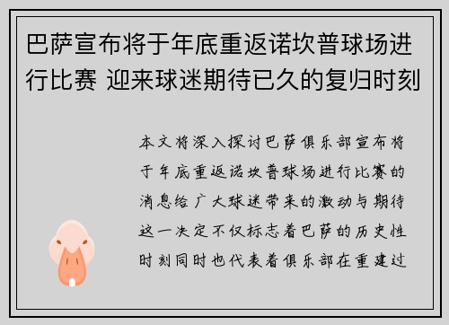 巴萨宣布将于年底重返诺坎普球场进行比赛 迎来球迷期待已久的复归时刻 巴萨宣布将于年底重返诺坎普球场进行比赛 迎来球迷期待已久的复归时刻