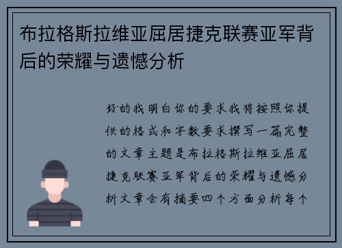 布拉格斯拉维亚屈居捷克联赛亚军背后的荣耀与遗憾分析 布拉格斯拉维亚屈居捷克联赛亚军背后的荣耀与遗憾分析
