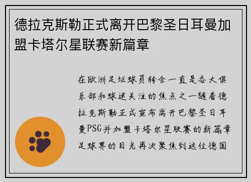 德拉克斯勒正式离开巴黎圣日耳曼加盟卡塔尔星联赛新篇章 德拉克斯勒正式离开巴黎圣日耳曼加盟卡塔尔星联赛新篇章