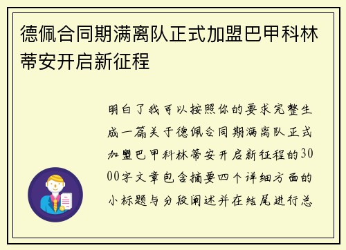 德佩合同期满离队正式加盟巴甲科林蒂安开启新征程 德佩合同期满离队正式加盟巴甲科林蒂安开启新征程