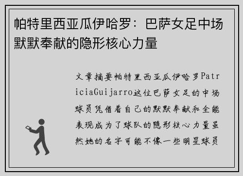 帕特里西亚瓜伊哈罗:巴萨女足中场默默奉献的隐形核心力量 帕特里西亚瓜伊哈罗:巴萨女足中场默默奉献的隐形核心力量