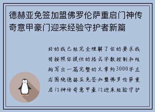 德赫亚免签加盟佛罗伦萨重启门神传奇意甲豪门迎来经验守护者新篇 德赫亚免签加盟佛罗伦萨重启门神传奇意甲豪门迎来经验守护者新篇