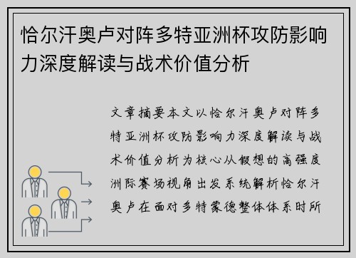 恰尔汗奥卢对阵多特亚洲杯攻防影响力深度解读与战术价值分析 恰尔汗奥卢对阵多特亚洲杯攻防影响力深度解读与战术价值分析