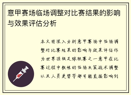 意甲赛场临场调整对比赛结果的影响与效果评估分析 意甲赛场临场调整对比赛结果的影响与效果评估分析