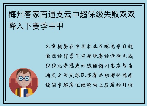 梅州客家南通支云中超保级失败双双降入下赛季中甲 梅州客家南通支云中超保级失败双双降入下赛季中甲
