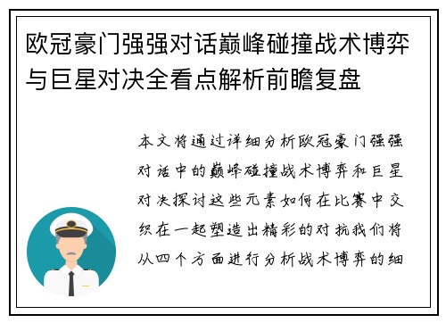 欧冠豪门强强对话巅峰碰撞战术博弈与巨星对决全看点解析前瞻复盘 欧冠豪门强强对话巅峰碰撞战术博弈与巨星对决全看点解析前瞻复盘