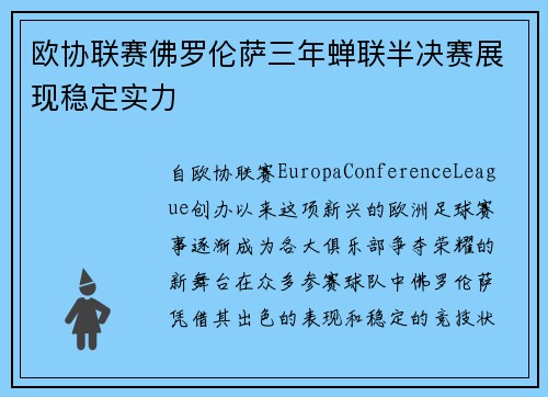 欧协联赛佛罗伦萨三年蝉联半决赛展现稳定实力 欧协联赛佛罗伦萨三年蝉联半决赛展现稳定实力