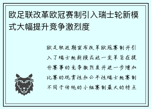 欧足联改革欧冠赛制引入瑞士轮新模式大幅提升竞争激烈度