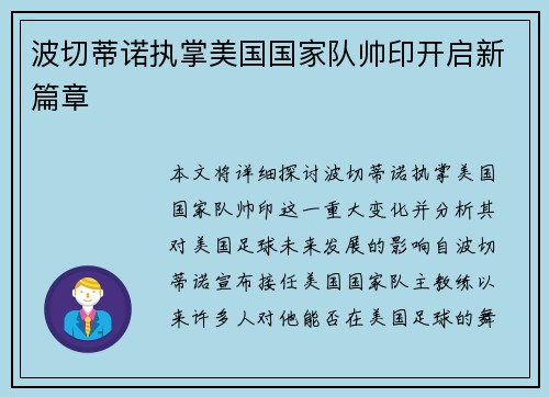 波切蒂诺执掌美国国家队帅印开启新篇章 波切蒂诺执掌美国国家队帅印开启新篇章