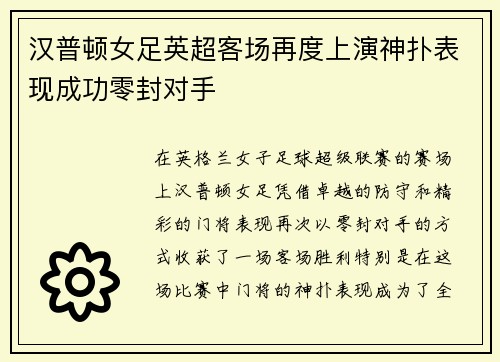 汉普顿女足英超客场再度上演神扑表现成功零封对手 汉普顿女足英超客场再度上演神扑表现成功零封对手