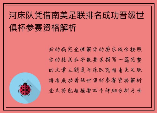 河床队凭借南美足联排名成功晋级世俱杯参赛资格解析 河床队凭借南美足联排名成功晋级世俱杯参赛资格解析