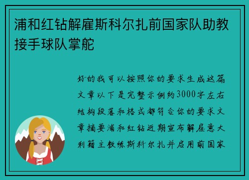 浦和红钻解雇斯科尔扎前国家队助教接手球队掌舵