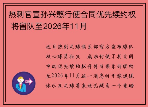 热刺官宣孙兴慜行使合同优先续约权 将留队至2026年11月 热刺官宣孙兴慜行使合同优先续约权 将留队至2026年11月