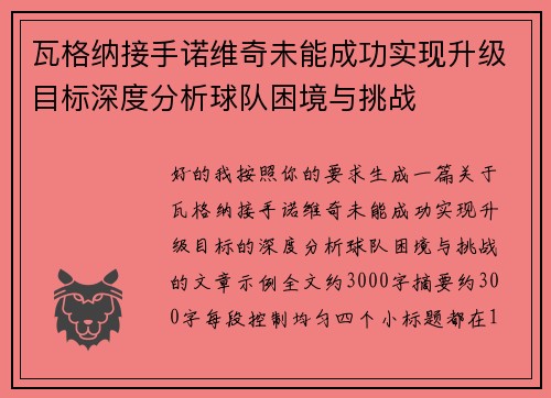 瓦格纳接手诺维奇未能成功实现升级目标深度分析球队困境与挑战