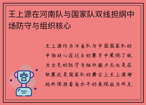 王上源在河南队与国家队双线担纲中场防守与组织核心 王上源在河南队与国家队双线担纲中场防守与组织核心