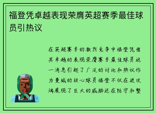 福登凭卓越表现荣膺英超赛季最佳球员引热议