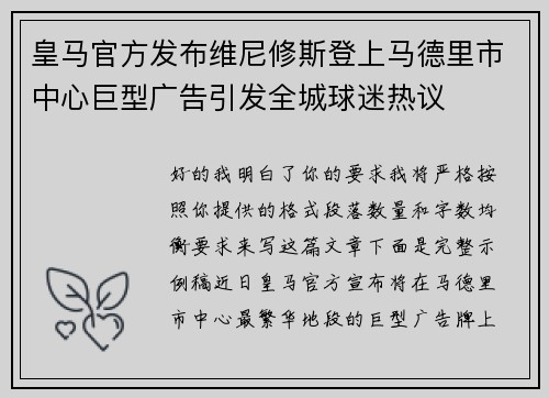 皇马官方发布维尼修斯登上马德里市中心巨型广告引发全城球迷热议