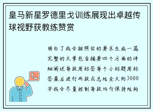 皇马新星罗德里戈训练展现出卓越传球视野获教练赞赏 皇马新星罗德里戈训练展现出卓越传球视野获教练赞赏