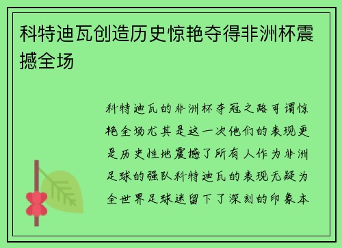 科特迪瓦创造历史惊艳夺得非洲杯震撼全场 科特迪瓦创造历史惊艳夺得非洲杯震撼全场