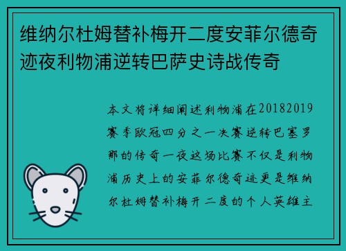维纳尔杜姆替补梅开二度安菲尔德奇迹夜利物浦逆转巴萨史诗战传奇