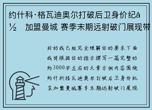 约什科·格瓦迪奥尔打破后卫身价纪录加盟曼城 赛季末期远射破门展现带刀侍卫本色