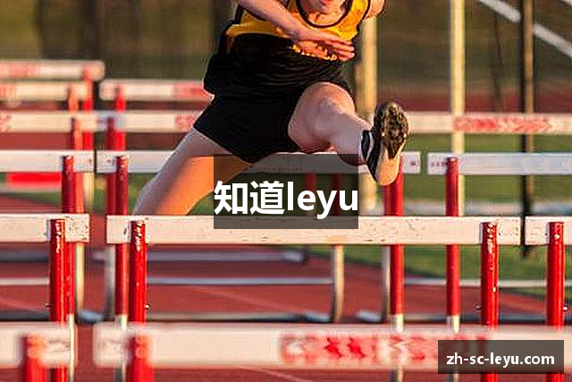 知道leyu
